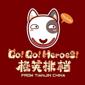 激萌百变无敌神奇霸道厉害牛头梗驾到~~~~~交出节操~GO!GO!HEROS!