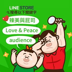 辣美與屁司 Love&Peace