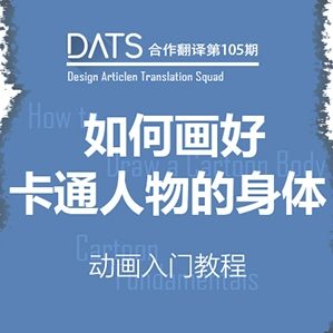 如何画好卡通人物的身体