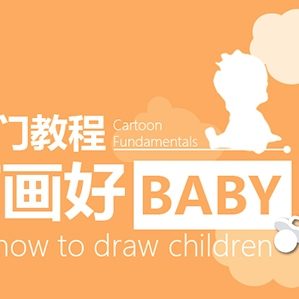 如何画好Baby