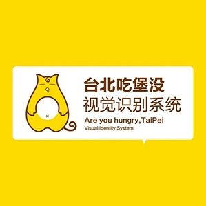 台北吃堡没卡通品牌设计视觉识别系统，暖雀网小编精心收集整理，望大家喜欢。