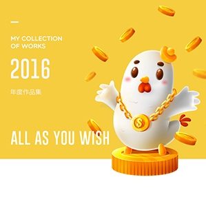 2016年个人作品整理