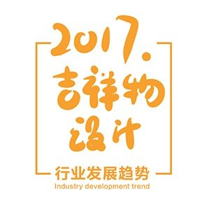 暖雀专稿：2017吉祥物趋势