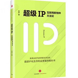 超级IP(互联网新物种方法论)