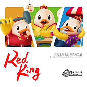 红冠王创意场景延展