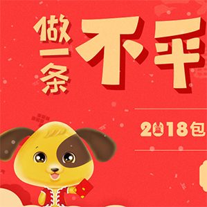 【征集时间：2017年11月29日-2017年12月28日】狗年吉庆生肖征集赛期待你的到来