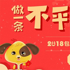 【征集时间：2017年11月29日-2017年12月28日】狗年吉庆生肖征集赛期待你的到来