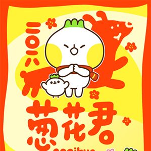 旺旺葱花君来啦～祝大家旺年旺旺旺～收获多多大红包～葱花君的表情是用ai+ps的方法
