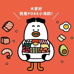 餐饮品牌 POKE 超有料