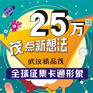 【征集时间：2018年5月4日起至2018年6月28日】武汉销品茂25万征集卡通形象