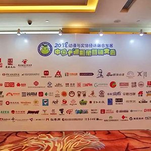 2018中国卡通形象营销大会经文化和旅游部（原文化部）批准，由中国动漫集团、中国广告协会