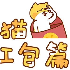 【微信表情】帝格猫第二弹 红包篇 作品分类：动画作品 网络表情 作者：鱼鹿