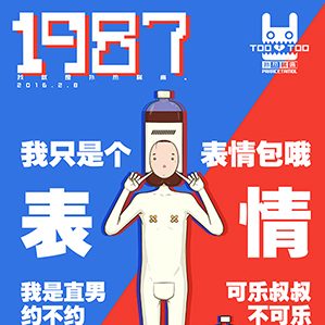 1987-可乐叔叔