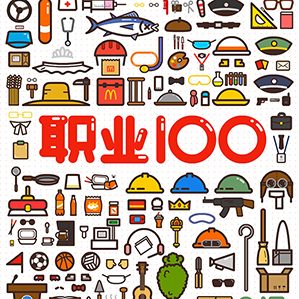 职业100（上）