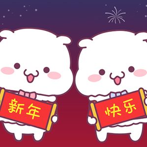 我叫小可爱新年篇