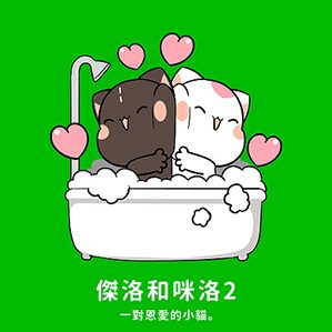 微信表情商店搜“洛猫爱情篇3”；LINE商店搜“杰洛和咪洛2”，感谢支持。