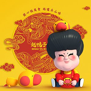 赵鸭子升级+IP形象设计系统