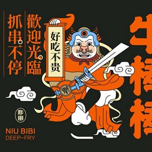 走在餐饮风口浪尖的炸串品牌又加入一员大将！牛棒棒——根根牛！