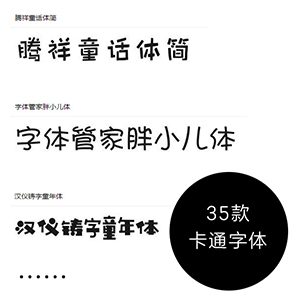 暖雀网精心收集的35款卡通可爱艺术字体，并提供字体下载服务，禁止商业使用。