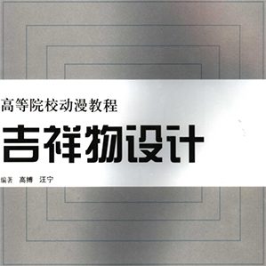 暖雀网精心收集的吉祥物设计高等院校教程，并提供了源文件下载服务，希望大家能喜欢。