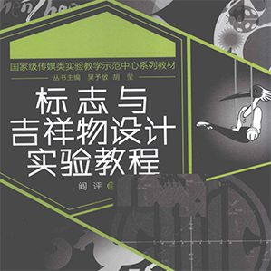 暖雀网精心收集的标志与吉祥物设计实验教程，并提供了源文件下载服务，希望大家能喜欢。