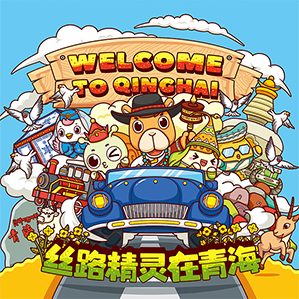 丝路精灵形象升级和文创延展