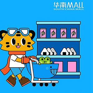 位于东莞万江区的华南MALL，项目整体占地51万平方米， 商业面积47万平方米