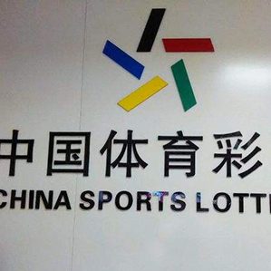 中国体育彩票吉祥物设计征集