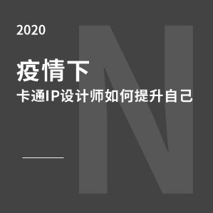 受到2020年初的新冠疫情影响，今年的卡通IP形象设计行情一般。但不可否认的是今年进入卡通ip行业的设计师