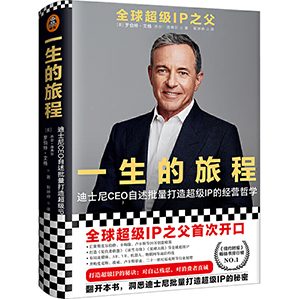 迪士尼CEO自述打造超级IP