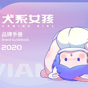 犬系女孩Vian2020品牌介绍