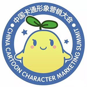 中国卡通形象营销大会是国内唯一聚焦动漫与实体经济融合发展的新型动漫品牌论坛。