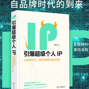 在我们面对这样的商业现实，尚在惊叹并在求索答案的时候，个人IP 正推动着商业模式经历着新一轮