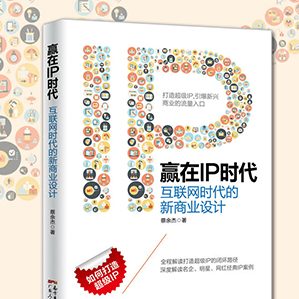 本书主要讲述当下流行的IP运营和粉丝经济及其在商业模式中的运用与转化。