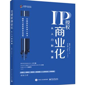 IP授权商业化：从入门到精通