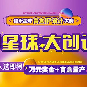 【征集时间：2020年12月24日至2021年02月28日】万元奖金+盲盒量产 永辉娱乐星球盲盒IP设计大赛