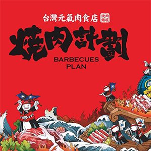 烤肉品牌—烧肉计划