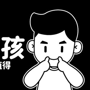 负能量男孩 第二弹表情包