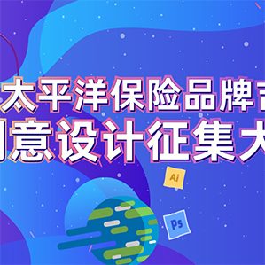 太平洋保险吉祥物征集大赛