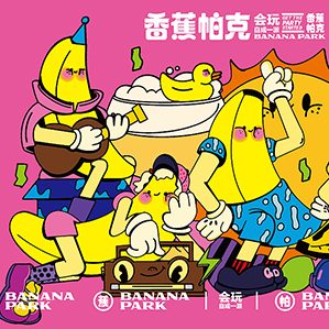 香蕉帕克是面向90、00后为主的,爱好“时尚设计派对布置、美陈装置、盲盒潮玩”的品牌