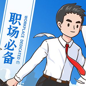 微信表情|职场必备表情