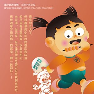 鹿小北炸货铺 品牌创意呈现