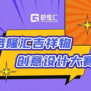 【征集时间：2021年8月23日至2021年9月5日】让你笔下的[ta]集万千宠爱，成为格隆汇的吉祥物吧！