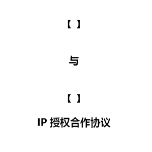 IP授权合作协议 版权声明及授权书 品牌ip授权合同doc文档参考