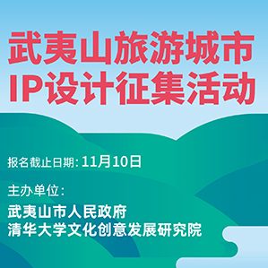 【征集时间：2021年10月10日至2021年11月10日】结合武夷山地方特色，深度挖掘武夷山文化内涵