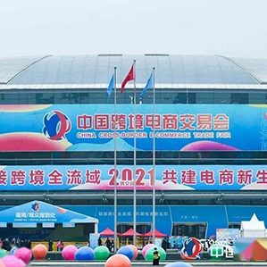 【征集时间：即日起至2021年12月15日】新一届中国跨境电商交易会将于2022年3月举办