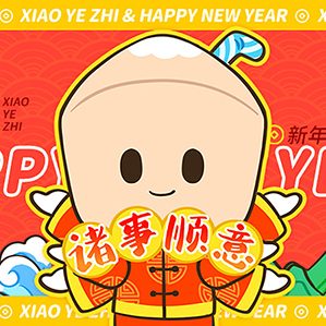 可爱小椰汁 新年喜乐篇