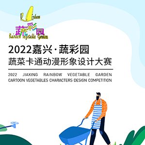 【征集时间：即日起至2022年4月25日】2022嘉兴·蔬彩园蔬菜卡通动漫形象设计大赛