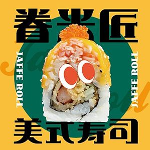 眷米匠·美式寿司|餐饮品牌