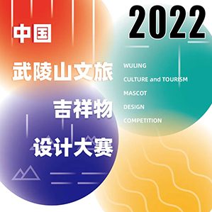【征集时间：即日起至2022年5月27日】将作为武陵山文旅发展联盟的官方吉祥物